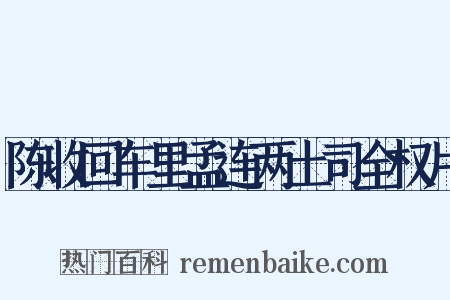 陈收回车里孟连两土司全权片是什么意思的图片